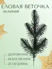 Зеленый веточка ели еловые веточки 25 см белые зеленые ветки большие маленькие искусственная лапка