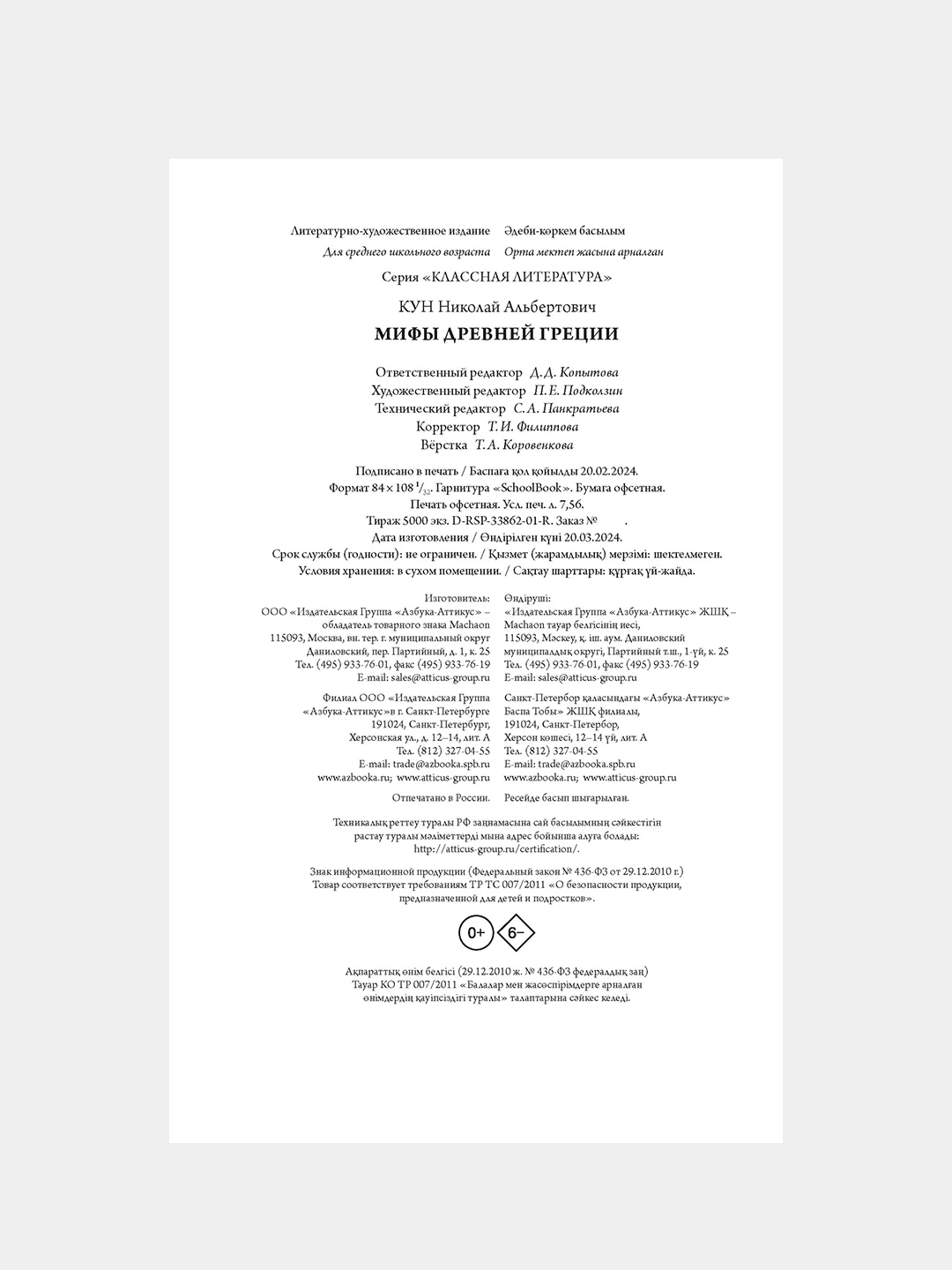 Книга Махаон Мифы Древней Греции Кун Н.