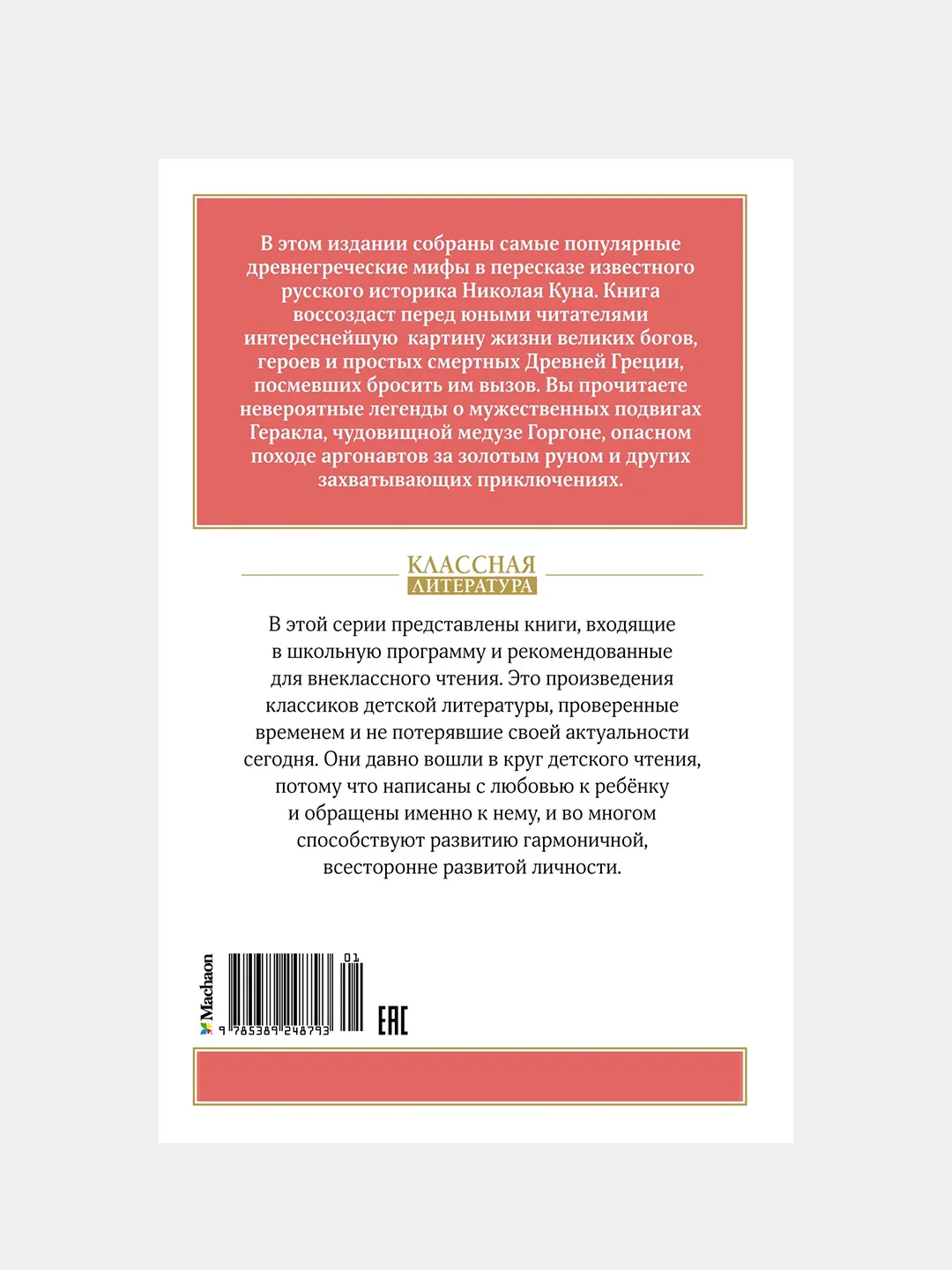 Книга Махаон Мифы Древней Греции Кун Н.