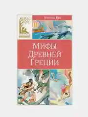Книга Махаон Мифы Древней Греции Кун Н.