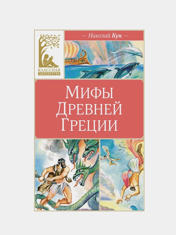 Книга Махаон Мифы Древней Греции Кун Н.