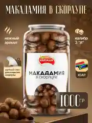 Макадамия орех в скорлупе 1000гр