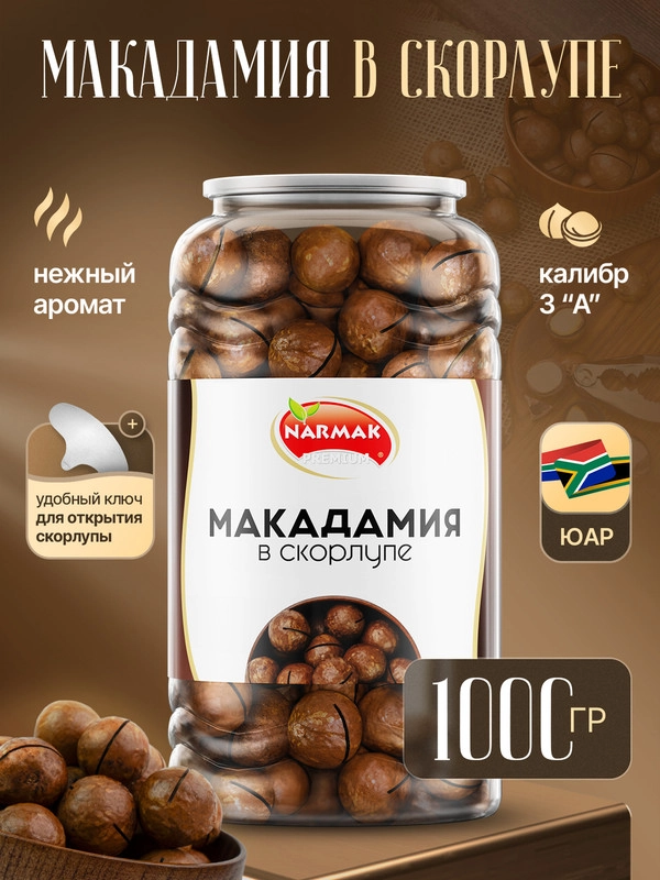 Макадамия орех в скорлупе 1000гр