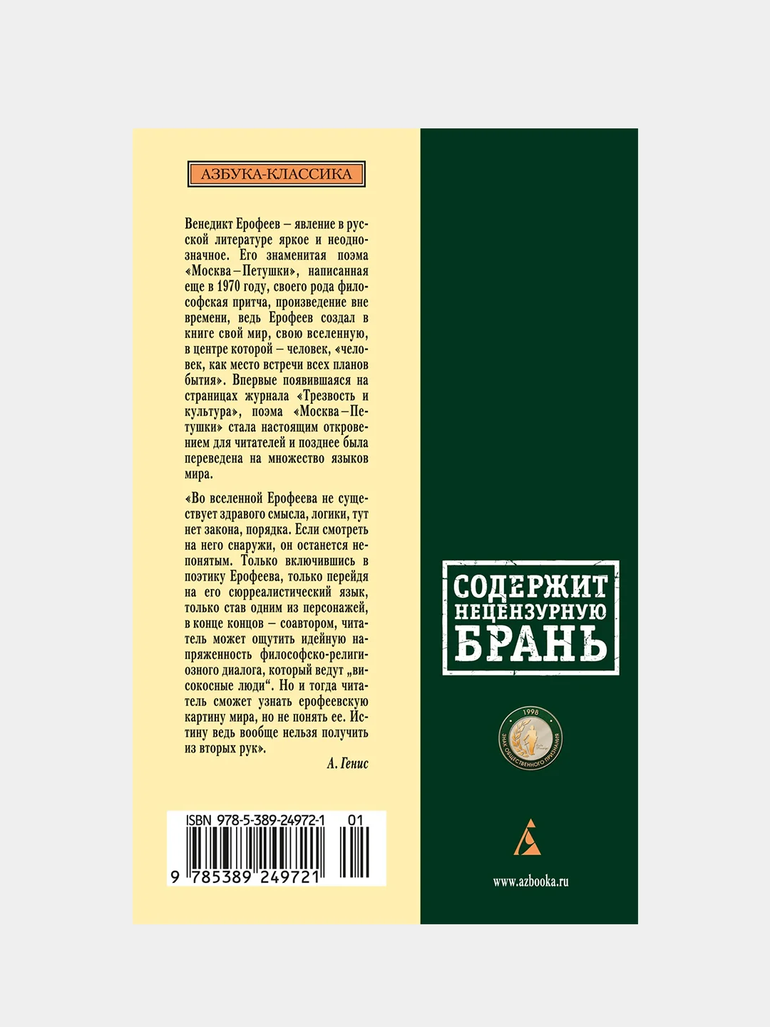 Книга Азбука Москва-Петушки Ерофеев В.