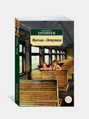 Книга Азбука Москва-Петушки Ерофеев В.