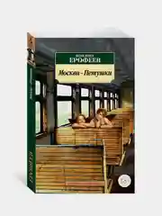 Книга Азбука Москва-Петушки Ерофеев В.