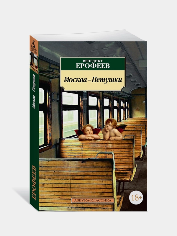Книга Азбука Москва-Петушки Ерофеев В.