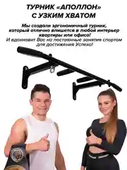 Турник Аполлон черный (с черными ручками) разборный с узким хватом