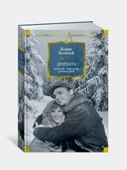 Книга Азбука Девчата. Полное собрание сочинений Бедный Б.