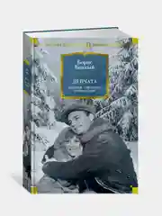 Книга Азбука Девчата. Полное собрание сочинений Бедный Б.