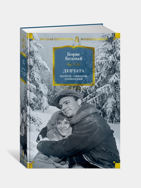 Книга Азбука Девчата. Полное собрание сочинений Бедный Б.
