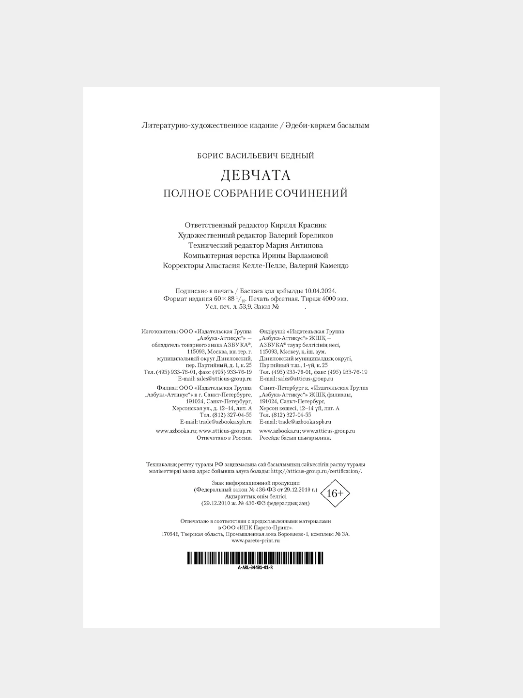 Книга Азбука Девчата. Полное собрание сочинений Бедный Б.