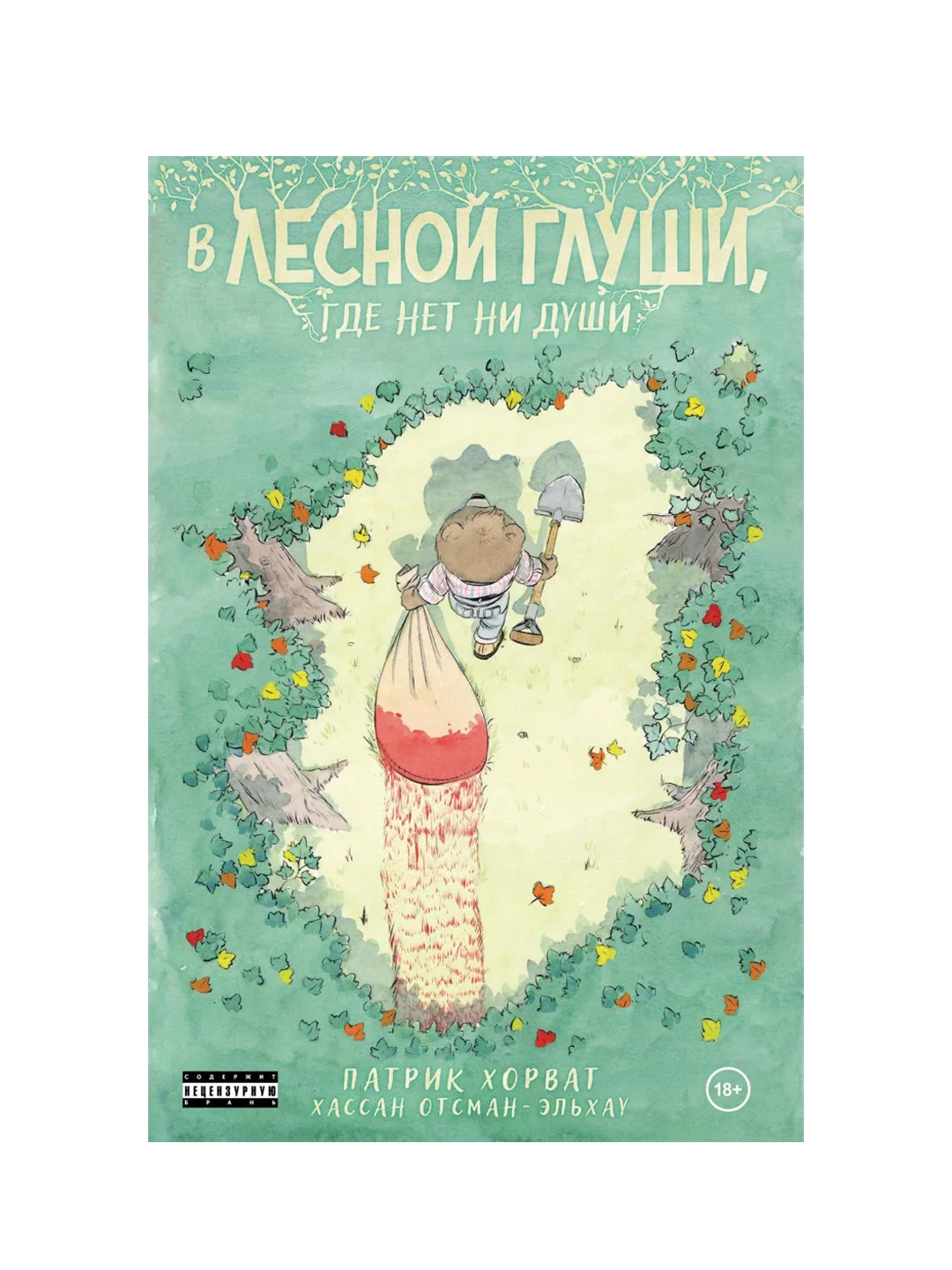 В лесной глуши, где нет ни души, Патрик Хорват