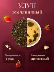 Чай земляничный улун 150г Зеленый крупнолистовой