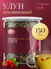 Чай земляничный улун 150г Зеленый крупнолистовой