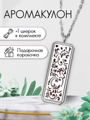 Кулон/Аромакулон прямоугольный серебряный для духов и эфирных масел в подарочной упаковке