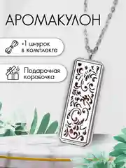 Кулон/Аромакулон прямоугольный серебряный для духов и эфирных масел в подарочной упаковке