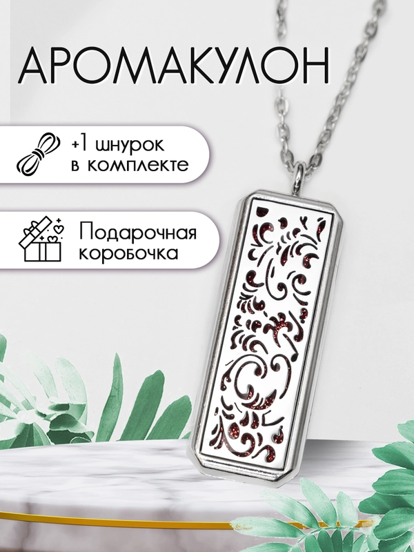 Кулон/Аромакулон прямоугольный серебряный для духов и эфирных масел в подарочной упаковке