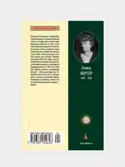 Книга Азбука Поллианна. Поллианна выросла Портер Э.