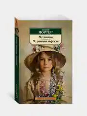 Книга Азбука Поллианна. Поллианна выросла Портер Э.