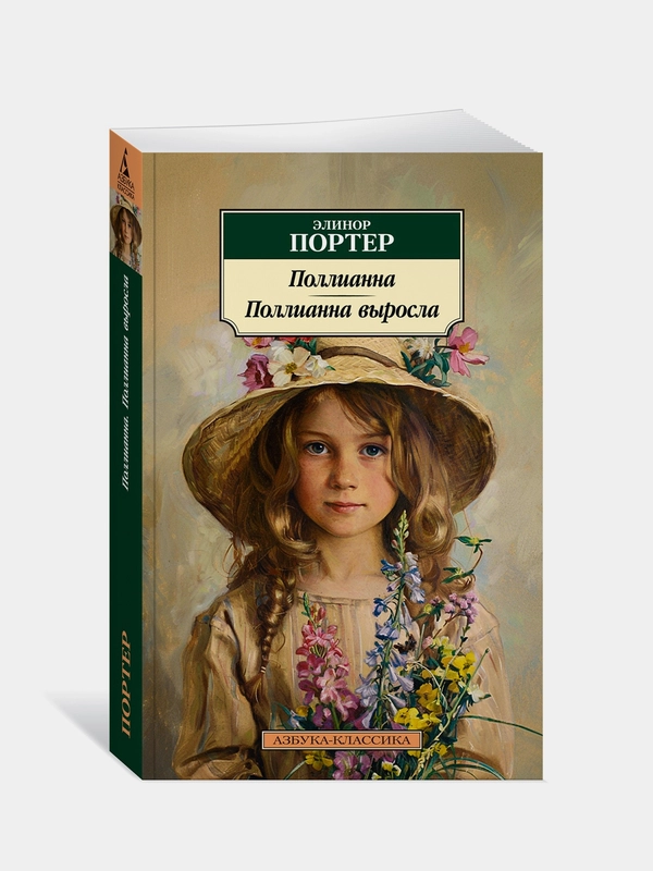 Книга Азбука Поллианна. Поллианна выросла Портер Э.