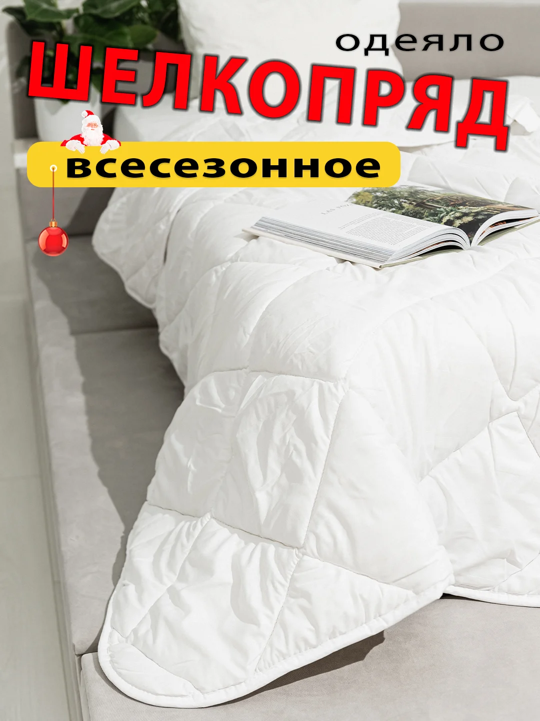 Одеяло Шелкопряд, всесезонное, 1,5-спальное, 2-спальное, Евро