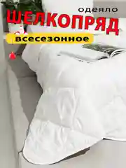 Одеяло Шелкопряд, всесезонное, 1,5-спальное, 2-спальное, Евро