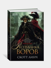 Книга Азбука Республика воров Линч С.