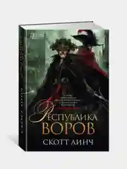 Книга Азбука Республика воров Линч С.