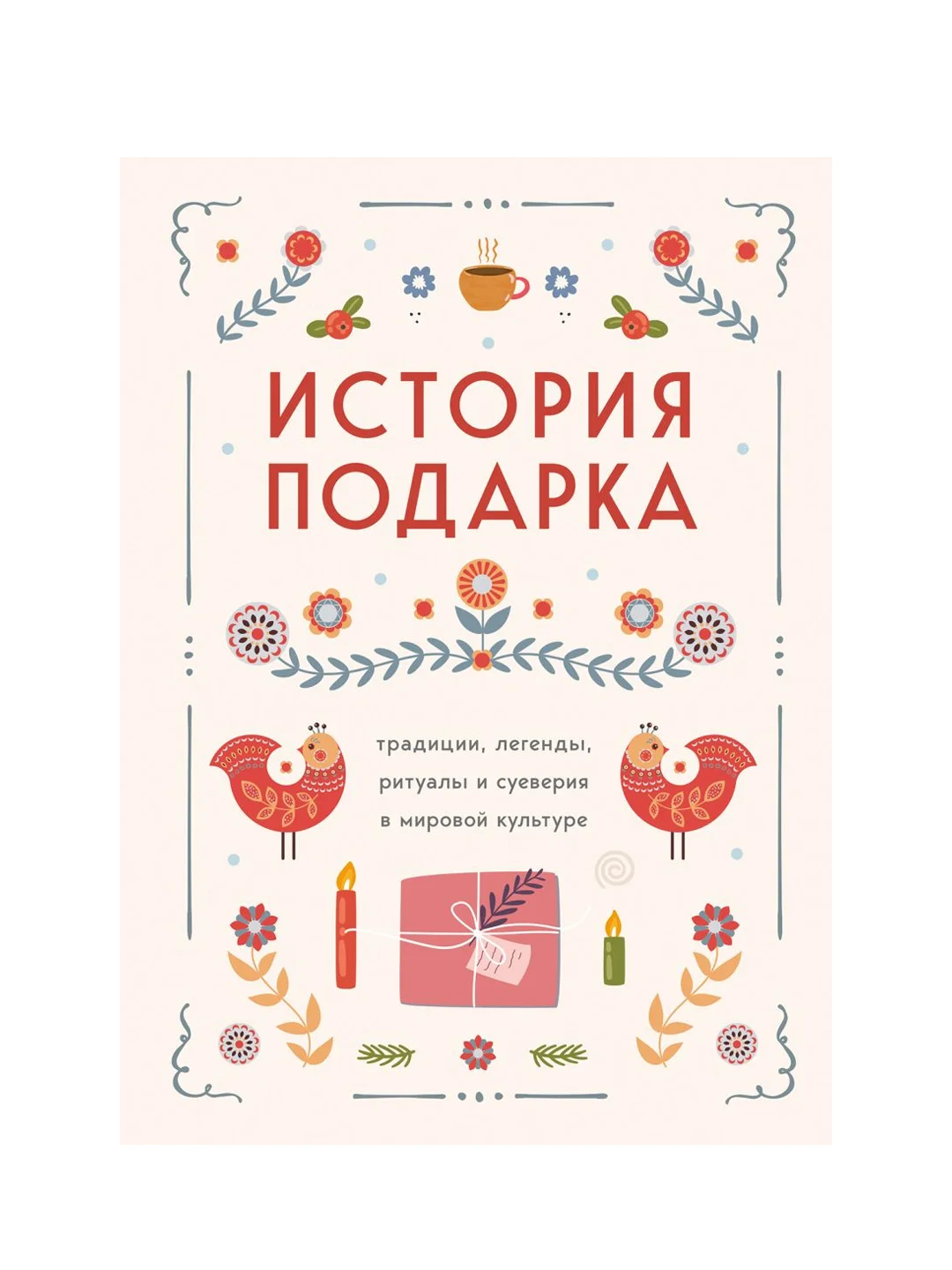 История подарка. Традиции, легенды, ритуалы и суеверия в мировой культуре