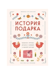 История подарка. Традиции, легенды, ритуалы и суеверия в мировой культуре