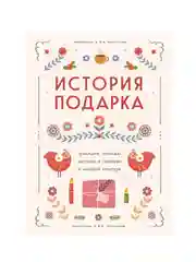 История подарка. Традиции, легенды, ритуалы и суеверия в мировой культуре