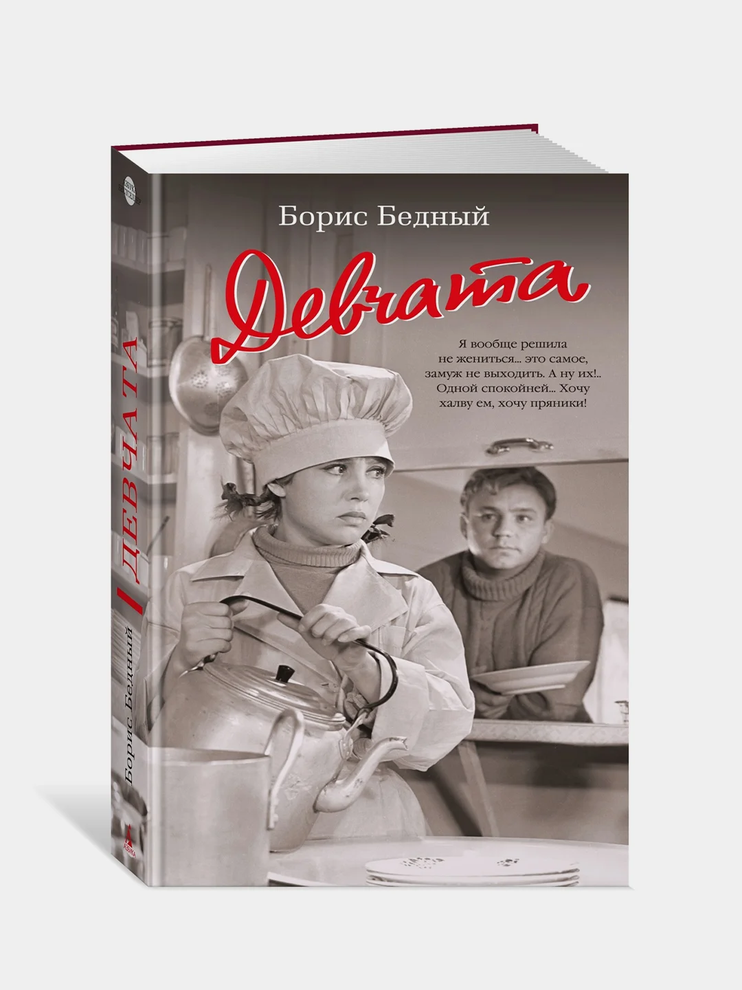 Книга Азбука Девчата Бедный Б.