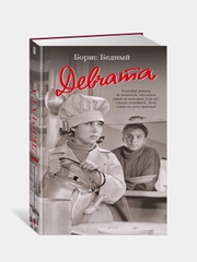 Книга Азбука Девчата Бедный Б.