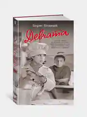 Книга Азбука Девчата Бедный Б.