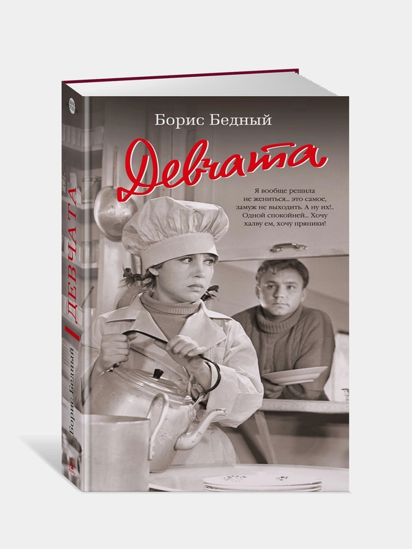 Книга Азбука Девчата Бедный Б.