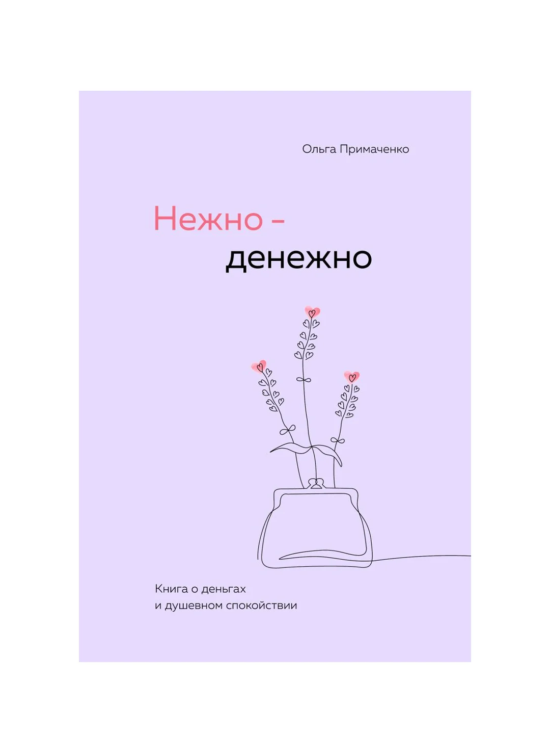 Нежно-денежно. Книга о деньгах и душевном спокойствии, Ольга Примаченко