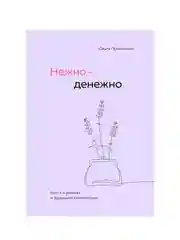 Нежно-денежно. Книга о деньгах и душевном спокойствии, Ольга Примаченко