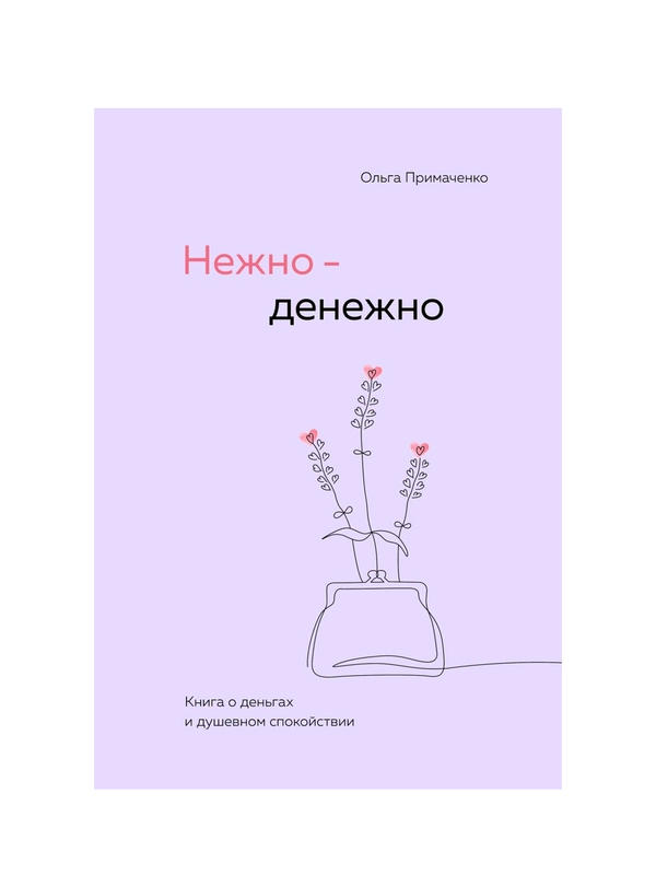 Нежно-денежно. Книга о деньгах и душевном спокойствии, Ольга Примаченко
