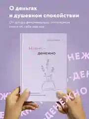 Нежно-денежно. Книга о деньгах и душевном спокойствии, Ольга Примаченко