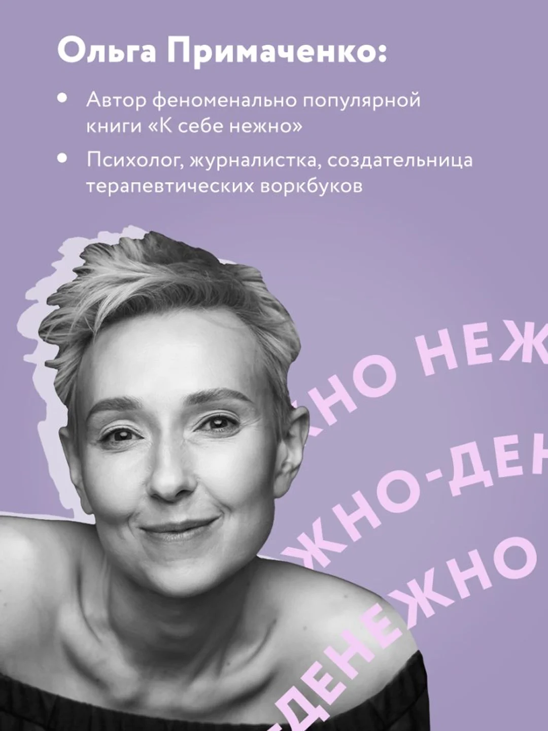 Нежно-денежно. Книга о деньгах и душевном спокойствии, Ольга Примаченко