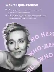 Нежно-денежно. Книга о деньгах и душевном спокойствии, Ольга Примаченко