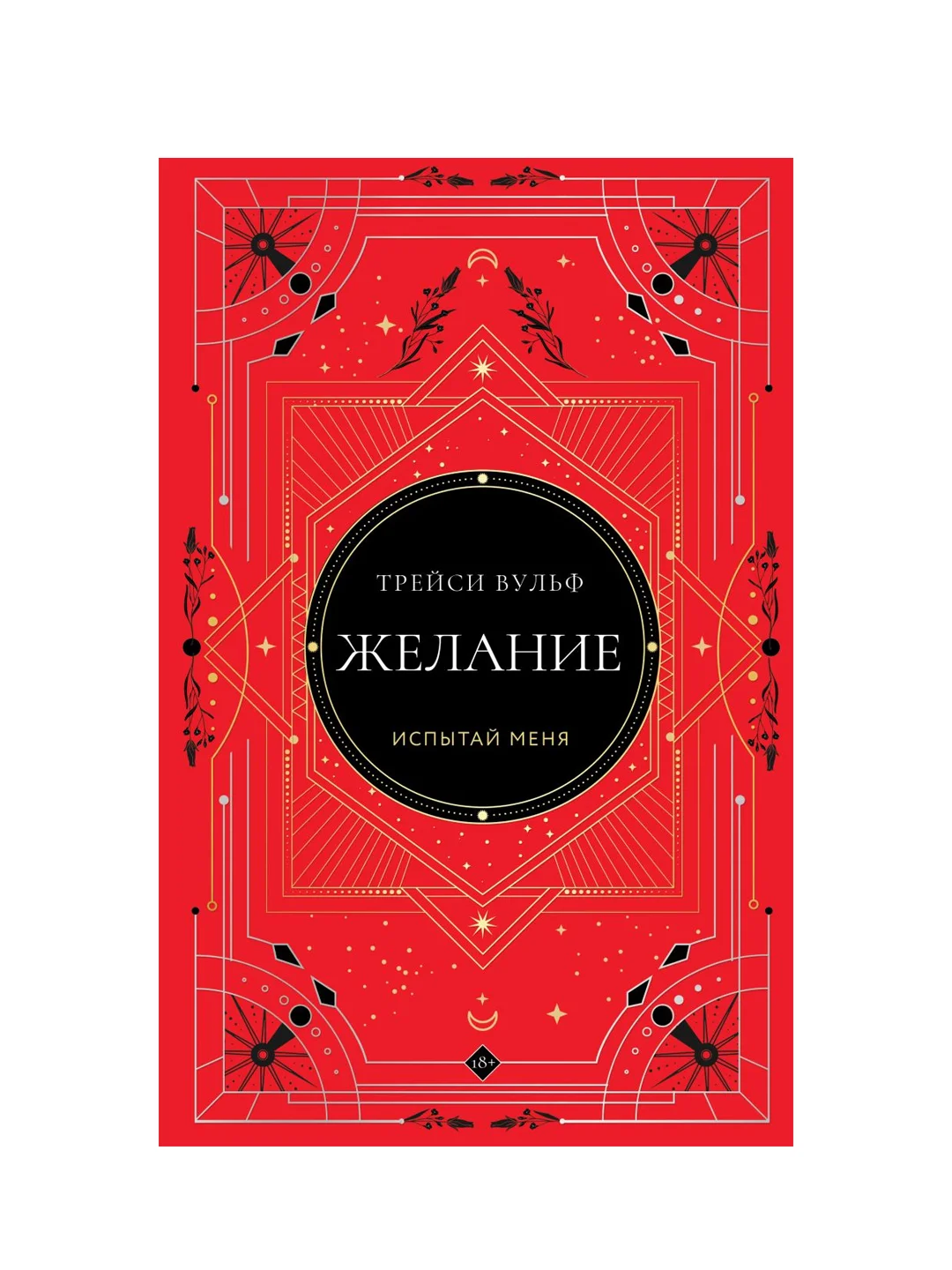 Желание, Трейси Вульф