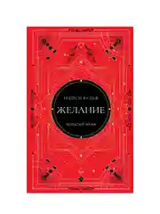 Желание, Трейси Вульф