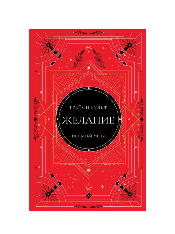 Желание, Трейси Вульф