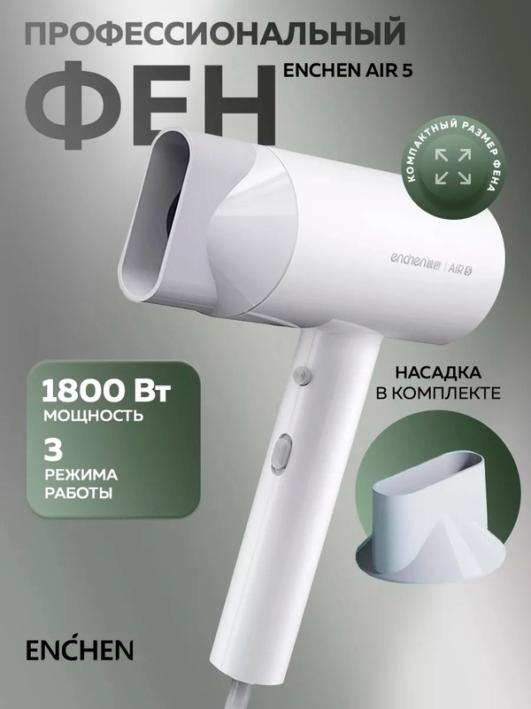 Фен для волос Enchen Air 5 с насадками и диффузором 3 режима для сушки и укладки