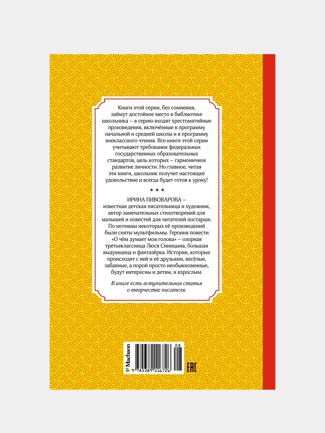 Книга Махаон О чём думает моя голова Пивоварова И.