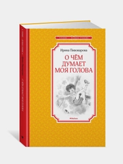 Книга Махаон О чём думает моя голова Пивоварова И.