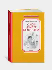 Книга Махаон О чём думает моя голова Пивоварова И.