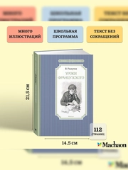 Книга Махаон Уроки французского Распутин В.